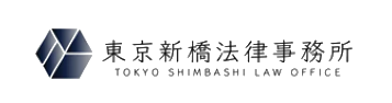 弁護士法人 東京新橋法律事務所